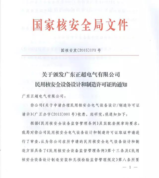 国度核安全局正式宣告我司〖用核安全设备设计许可证》和〖用核安全设备造作许可证》