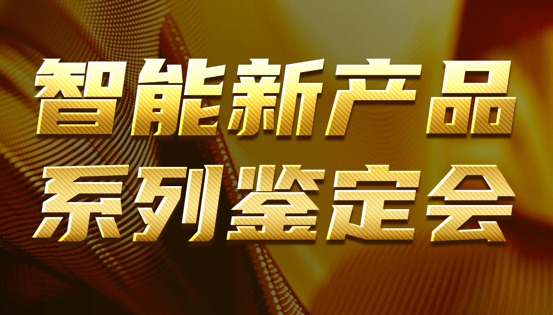 广东赢多多智能新产品系列鉴定会