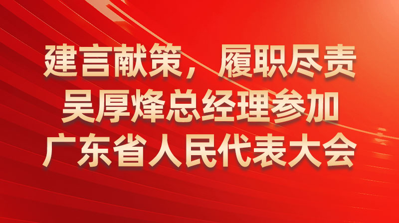 建言献策，履职尽责-吴厚烽总经理参与广东省人民代表大会