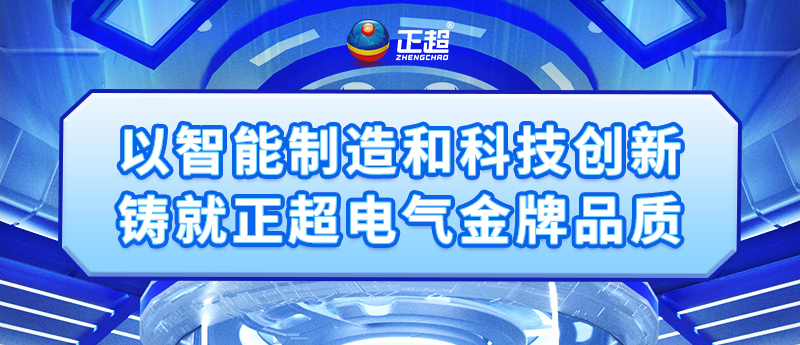 以智能造作和科技创新铸就赢多多电气金牌品质
