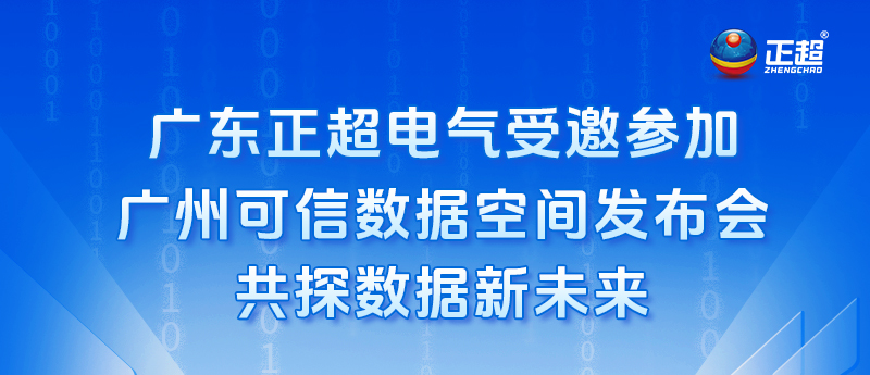 广东赢多多电气受邀参与昭通可信数据空间颁布会，共探数据新未来