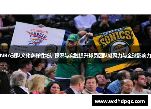 NBA球队文化多样性培训探索与实践提升球员团队凝聚力与全球影响力