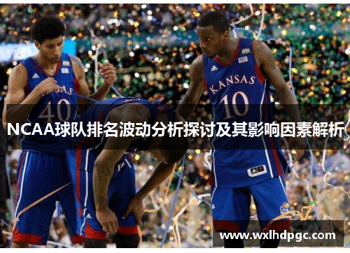 NCAA球队排名波动分析探讨及其影响因素解析