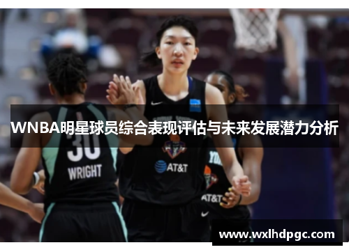 WNBA明星球员综合表现评估与未来发展潜力分析