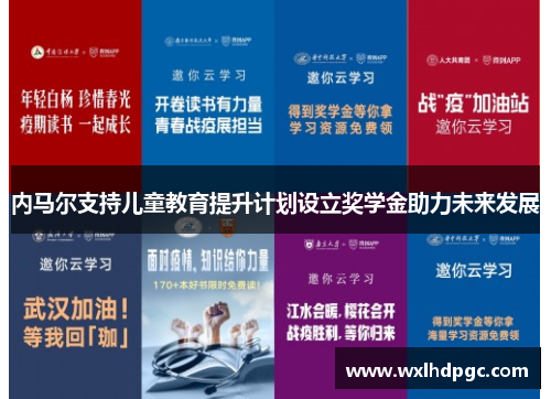 内马尔支持儿童教育提升计划设立奖学金助力未来发展