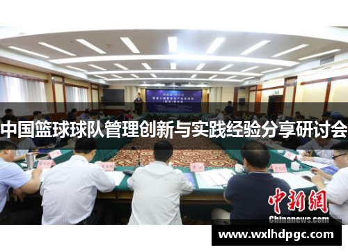中国篮球球队管理创新与实践经验分享研讨会