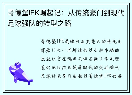 哥德堡IFK崛起记：从传统豪门到现代足球强队的转型之路