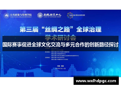 国际赛事促进全球文化交流与多元合作的创新路径探讨