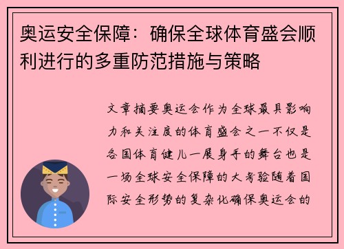 奥运安全保障：确保全球体育盛会顺利进行的多重防范措施与策略