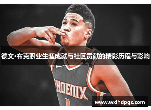 德文·布克职业生涯成就与社区贡献的精彩历程与影响