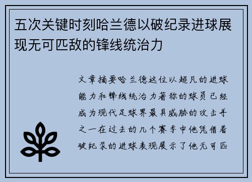 五次关键时刻哈兰德以破纪录进球展现无可匹敌的锋线统治力