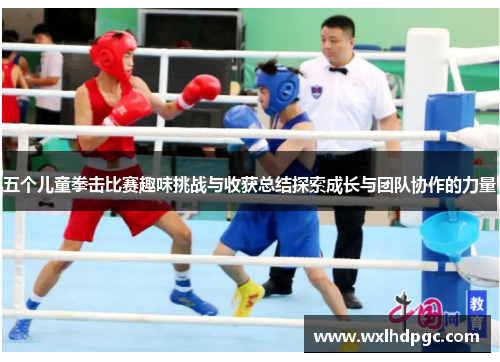 五个儿童拳击比赛趣味挑战与收获总结探索成长与团队协作的力量