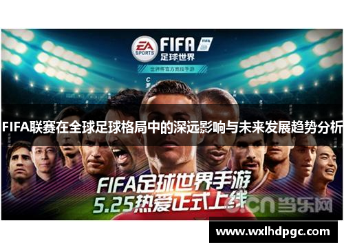 FIFA联赛在全球足球格局中的深远影响与未来发展趋势分析