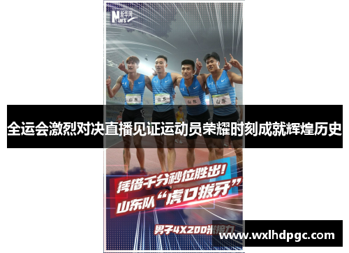 全运会激烈对决直播见证运动员荣耀时刻成就辉煌历史