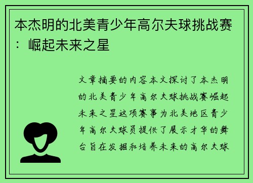 本杰明的北美青少年高尔夫球挑战赛：崛起未来之星