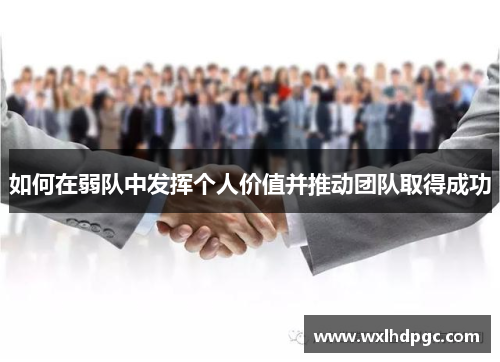 如何在弱队中发挥个人价值并推动团队取得成功