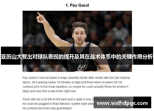 亚历山大复出对球队表现的提升及其在战术体系中的关键作用分析