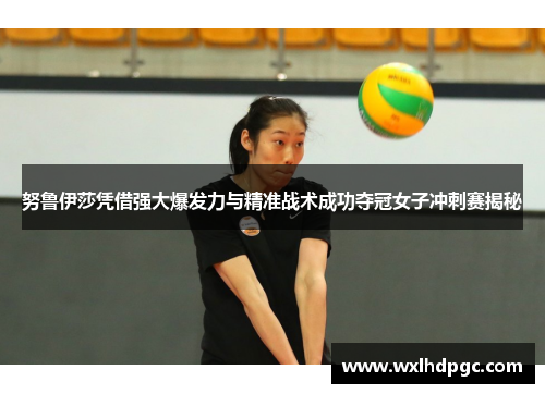 努鲁伊莎凭借强大爆发力与精准战术成功夺冠女子冲刺赛揭秘