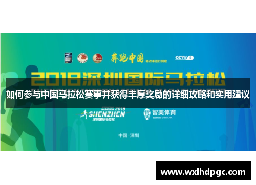 如何参与中国马拉松赛事并获得丰厚奖励的详细攻略和实用建议