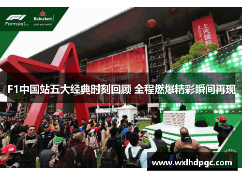 F1中国站五大经典时刻回顾 全程燃爆精彩瞬间再现