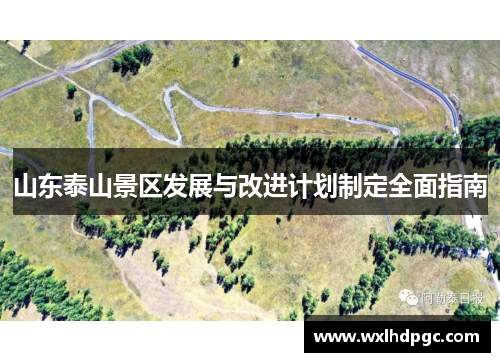 山东泰山景区发展与改进计划制定全面指南