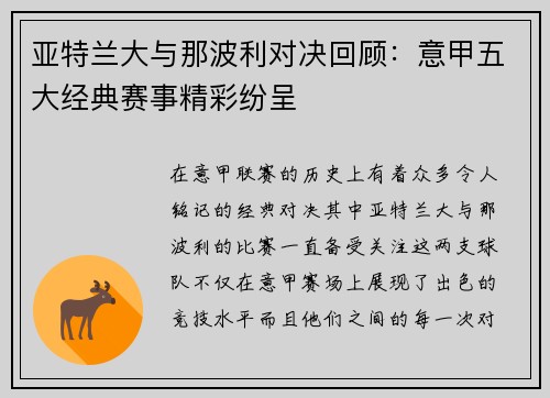 亚特兰大与那波利对决回顾：意甲五大经典赛事精彩纷呈