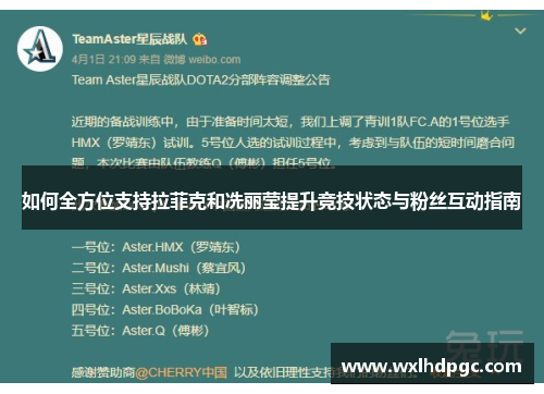 如何全方位支持拉菲克和冼丽莹提升竞技状态与粉丝互动指南
