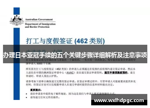 办理日本亚冠手续的五个关键步骤详细解析及注意事项