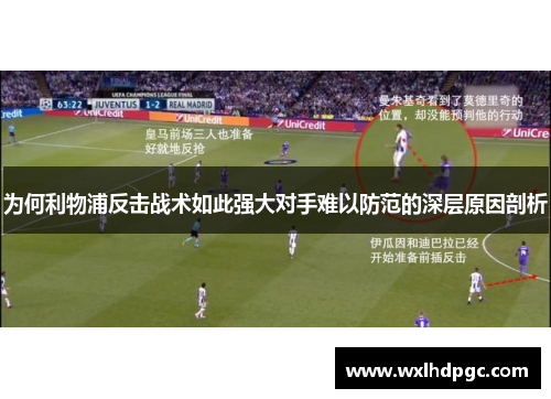 为何利物浦反击战术如此强大对手难以防范的深层原因剖析