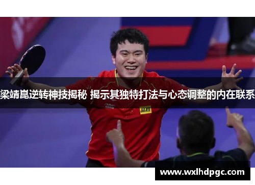 梁靖崑逆转神技揭秘 揭示其独特打法与心态调整的内在联系
