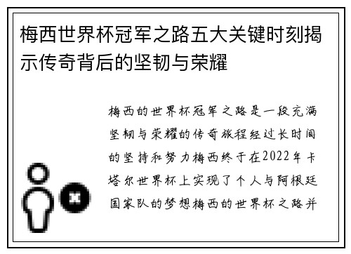 梅西世界杯冠军之路五大关键时刻揭示传奇背后的坚韧与荣耀