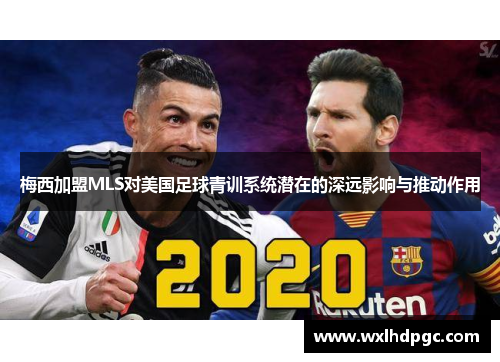 梅西加盟MLS对美国足球青训系统潜在的深远影响与推动作用