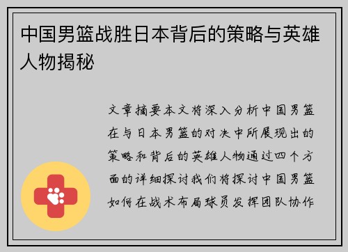 中国男篮战胜日本背后的策略与英雄人物揭秘