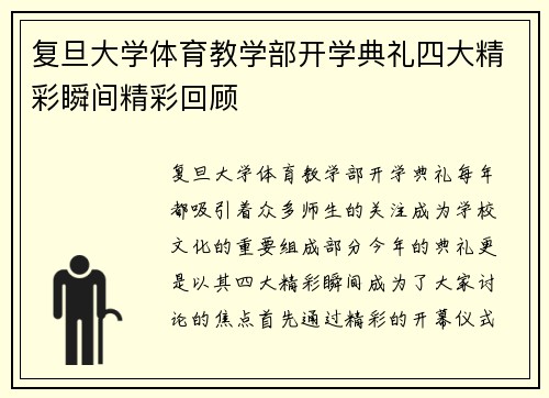 复旦大学体育教学部开学典礼四大精彩瞬间精彩回顾