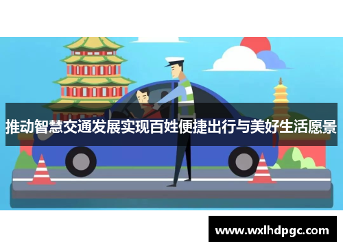 推动智慧交通发展实现百姓便捷出行与美好生活愿景