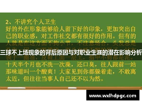 三球不上场现象的背后原因与对职业生涯的潜在影响分析