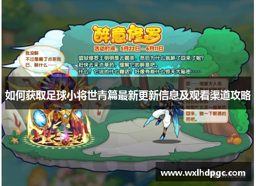 如何获取足球小将世青篇最新更新信息及观看渠道攻略