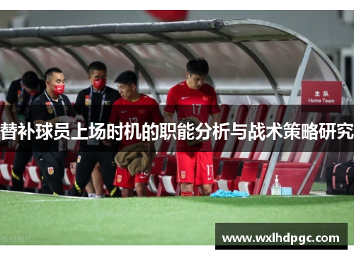 替补球员上场时机的职能分析与战术策略研究