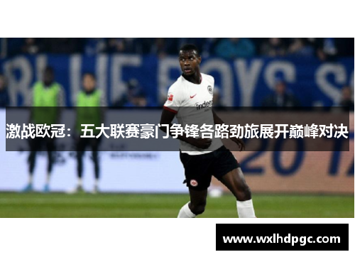 激战欧冠：五大联赛豪门争锋各路劲旅展开巅峰对决