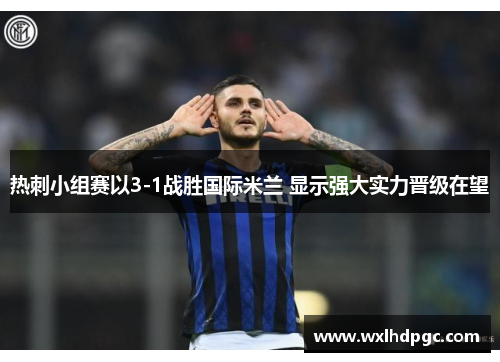 热刺小组赛以3-1战胜国际米兰 显示强大实力晋级在望