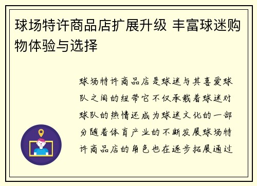 球场特许商品店扩展升级 丰富球迷购物体验与选择