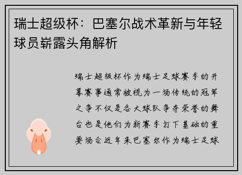 瑞士超级杯：巴塞尔战术革新与年轻球员崭露头角解析