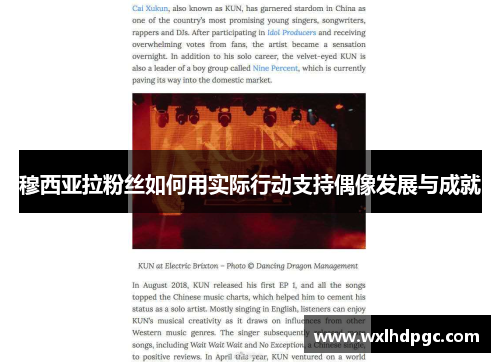 穆西亚拉粉丝如何用实际行动支持偶像发展与成就