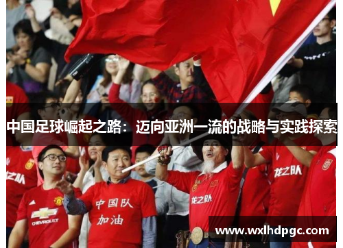 中国足球崛起之路：迈向亚洲一流的战略与实践探索