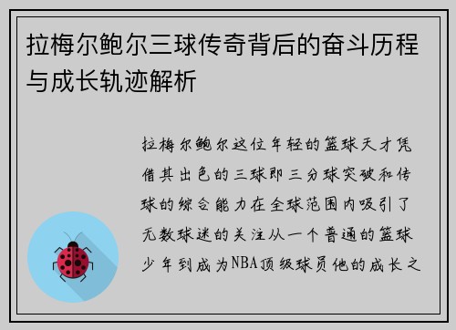 拉梅尔鲍尔三球传奇背后的奋斗历程与成长轨迹解析