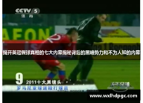 揭开英冠假球真相的七大内幕揭秘背后的黑暗势力和不为人知的内幕