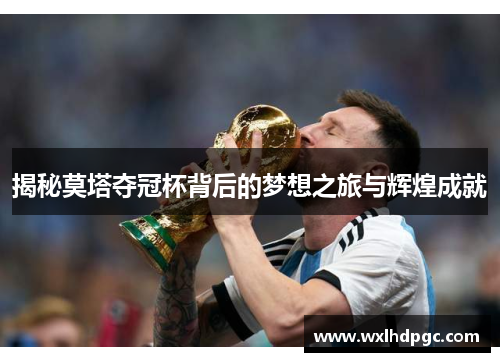 揭秘莫塔夺冠杯背后的梦想之旅与辉煌成就