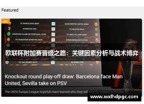 欧联杯附加赛晋级之路：关键因素分析与战术博弈