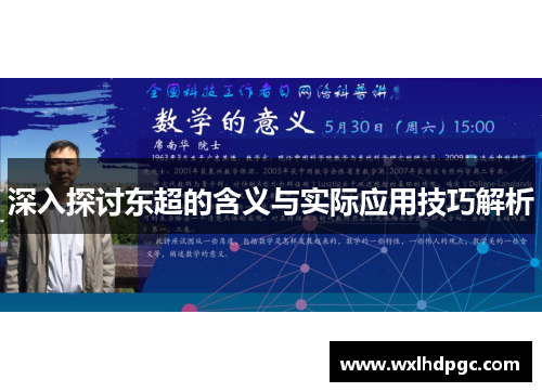 深入探讨东超的含义与实际应用技巧解析