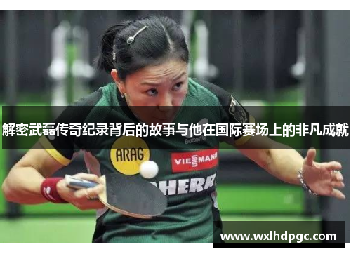解密武磊传奇纪录背后的故事与他在国际赛场上的非凡成就